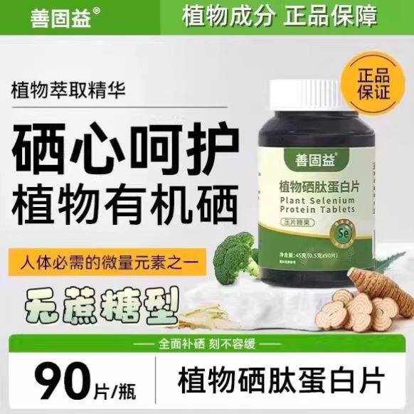 善固益植物硒肽蛋白片官方旗舰店正品