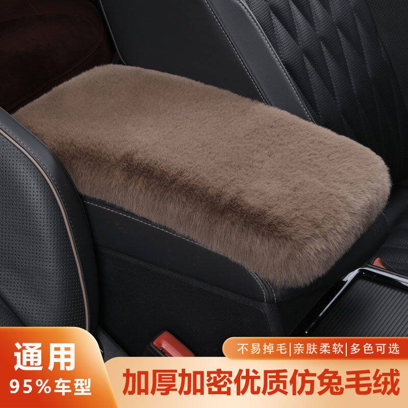 加厚汽车扶手箱垫仿兔毛