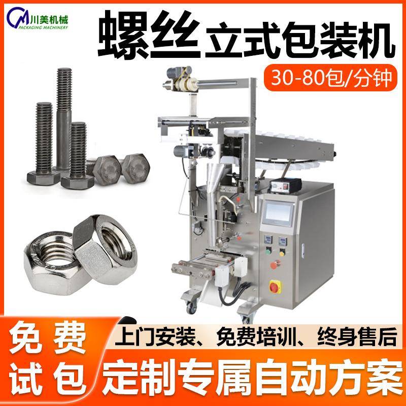 全自动钉子立式包装机定量称重振动盘螺母装袋机五金螺丝包装机
