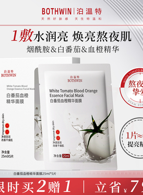 BOTHWIN泊温特bti面膜白番茄血橙舒缓补水提亮肤色面膜抗氧黄黑皮