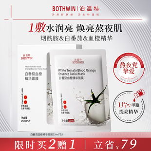 BOTHWIN泊温特bti面膜白番茄血橙舒缓补水提亮肤色面膜抗氧黄黑皮