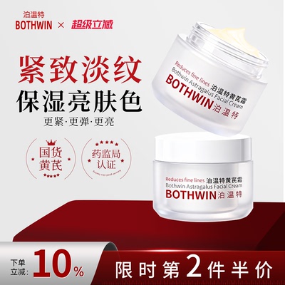 BOTHWIN细腻肌肤泊温特黄芪霜抗皱去黄紧致保湿bti面霜官方旗舰店