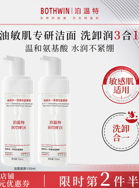 BOTHWIN泊温特洗卸合一bot洗面奶洁面慕斯bti氨基酸敏感肌控油妆