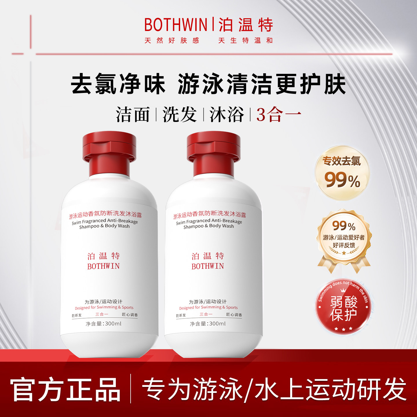 bti泊温特去氯洗发水沐浴露游泳运动香氛沐三合一洗护除盐男女士