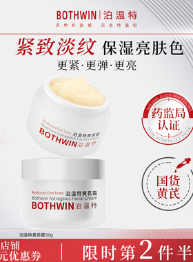 BOTHWIN细腻肌肤泊温特黄芪霜抗皱去黄紧致保湿bti面霜官方旗舰店