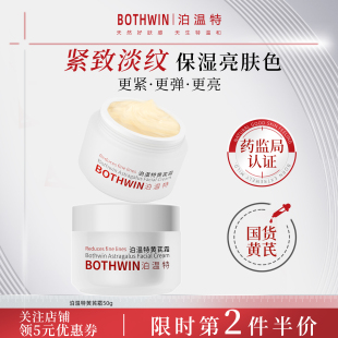 BOTHWIN细腻肌肤泊温特黄芪霜抗皱去黄紧致保湿bti面霜官方旗舰店