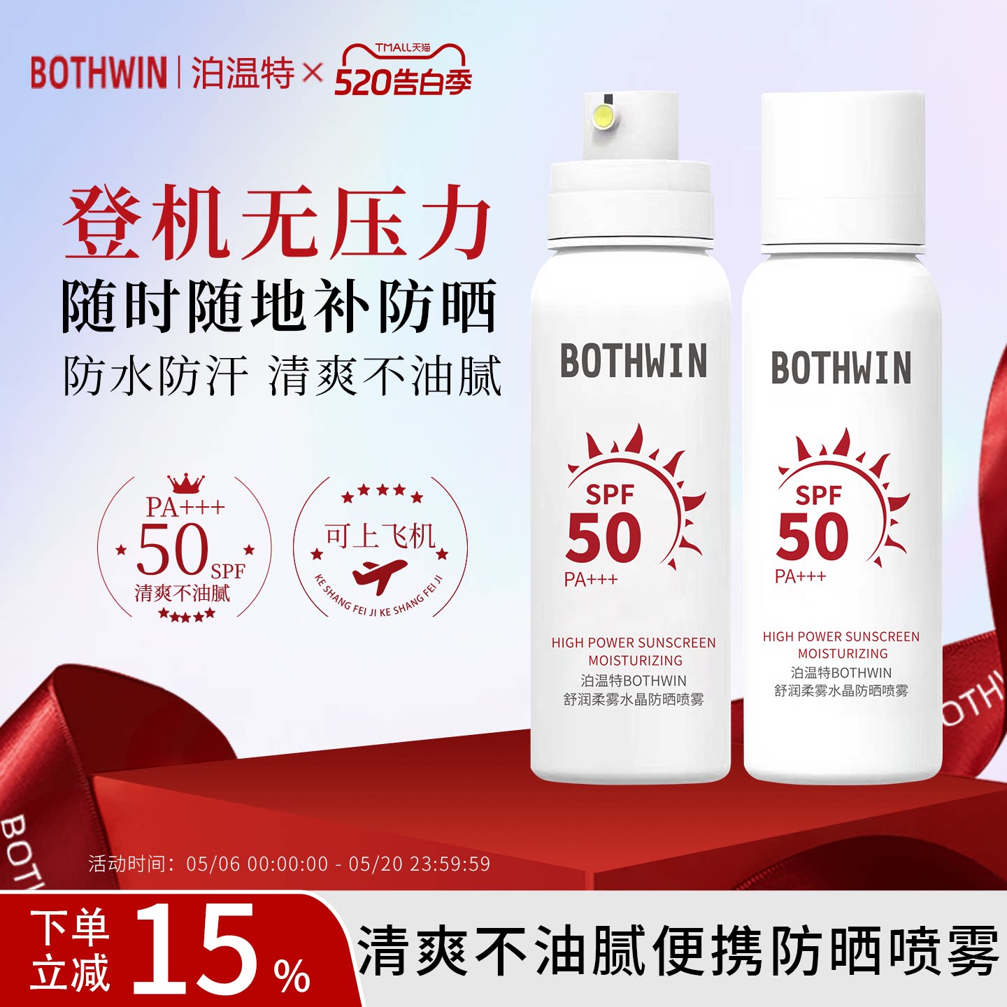 BOTHWIN/泊温特bti防晒喷雾男女50倍军训防紫外线旗舰店可上飞机