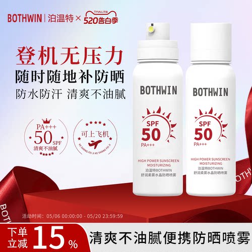 BOTHWIN/泊温特bti防晒喷雾男女50倍防紫外线正品旗舰店可上飞机