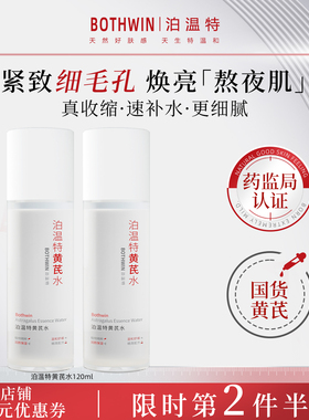 泊温特黄芪水舒缓提亮淡黄保湿补水紧致bti精华水官方旗舰店正品