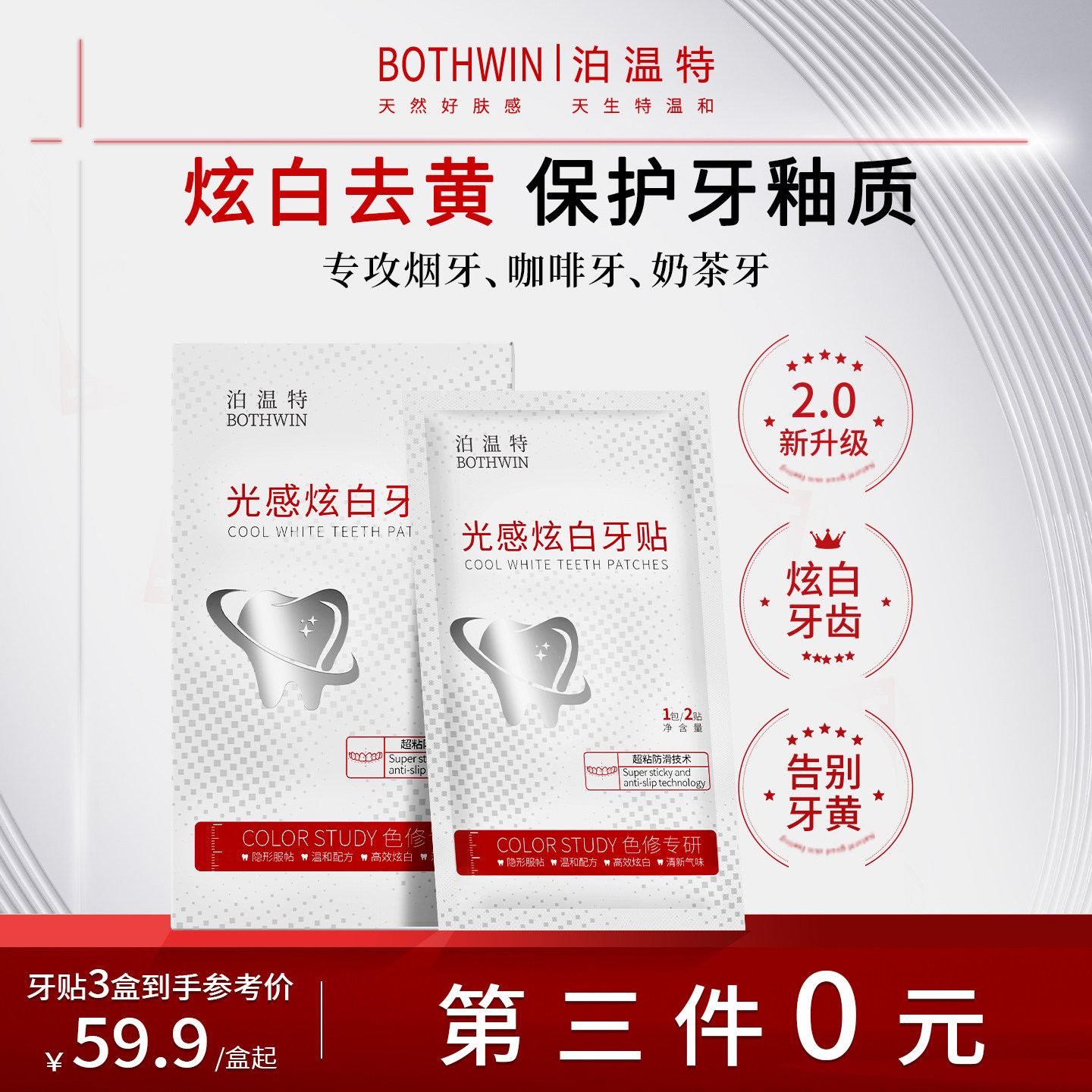 BOTHWIN泊温特bot光感炫白牙齿贴去渍去黄强效清洁白美白牙片神器