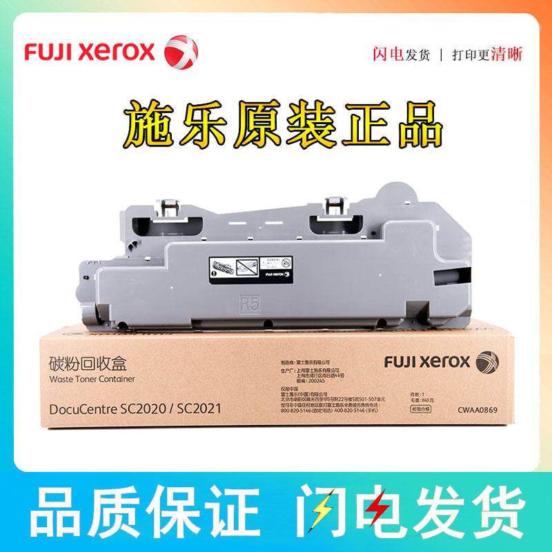 原装富士施乐 SC2020/SC2022/2021墨粉回收瓶 废粉仓 废粉盒R5