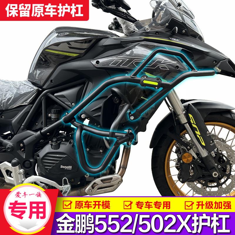 适用贝纳利金鹏TRK552前保险杠TRK502X上下护杠新款552X改装防摔