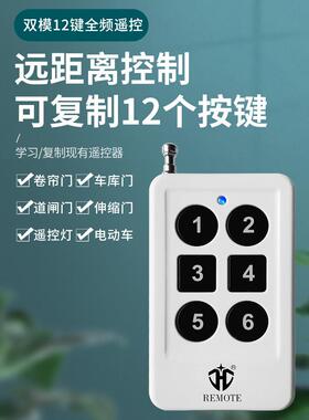 全系列通用12键覆制电动卷帘门伸缩钥匙433车库门遥控器
