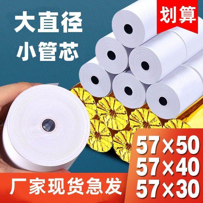 热敏打印纸57x30x40x50收银纸美团58mm超市小票纸餐厅外卖打单纸
