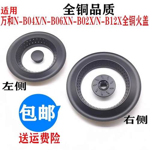 适用万和瓦斯炉配件火盖N-B04X/N-B06XN-B02X/N-B12X分火器铜火盖