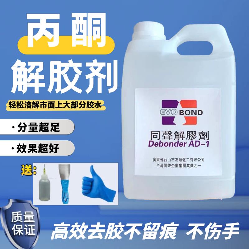 高效除胶剂UV胶不干胶双面胶清除剂家用解胶剂工业丙酮清洗剂溶液