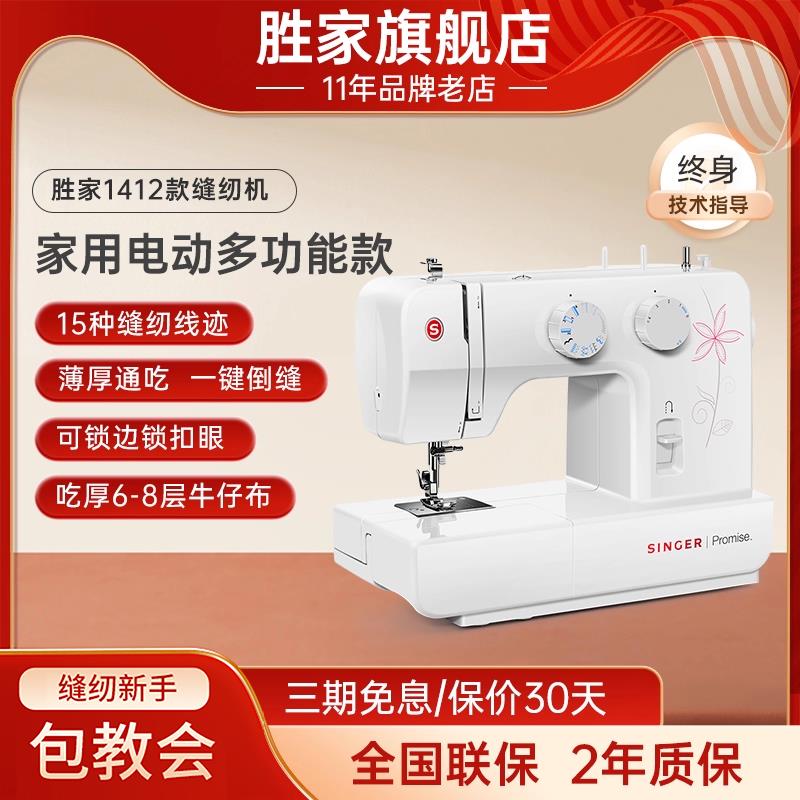 胜家1412多功能家用缝纫机实用入门电动脚踏台式锁扣眼带锁边衣车