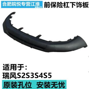 适配江淮瑞风S3前杠下巴S2S5S4前杠下段前杠导流板前保险杆下饰板