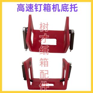 高速钉箱机配件底托打钉机防爆夹订箱机托板双伺服钉箱机防破压板