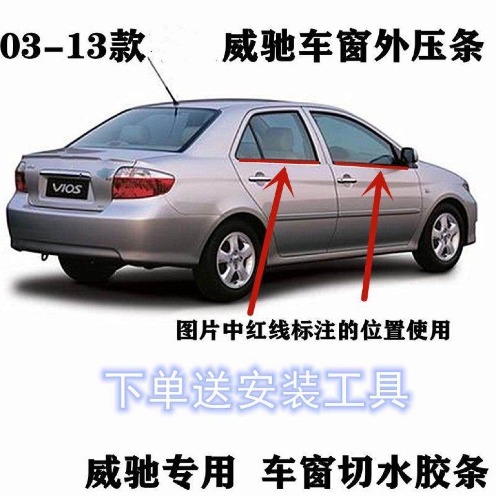 03 04 05 06 07 08-13年款老威驰车窗玻璃外压条车门密封胶条原装