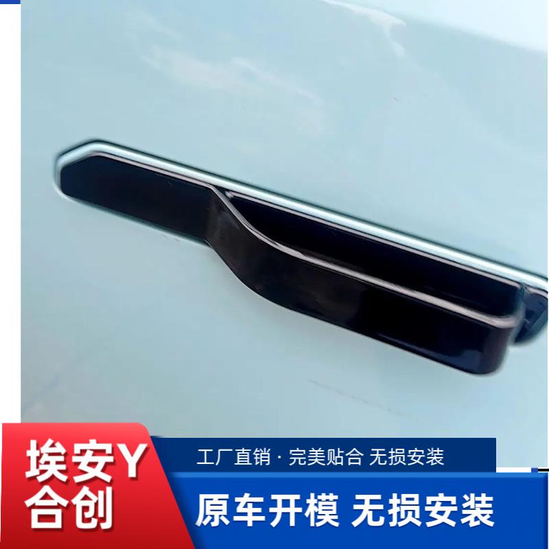 适用于 于埃安Y合创车门外拉手贴车身防冻防卡手门把手外观改装件