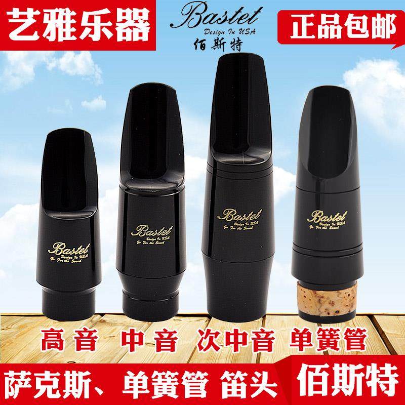 Bastet百斯特中音萨克斯笛头高音次中音单簧管黑管降e调胶木初学