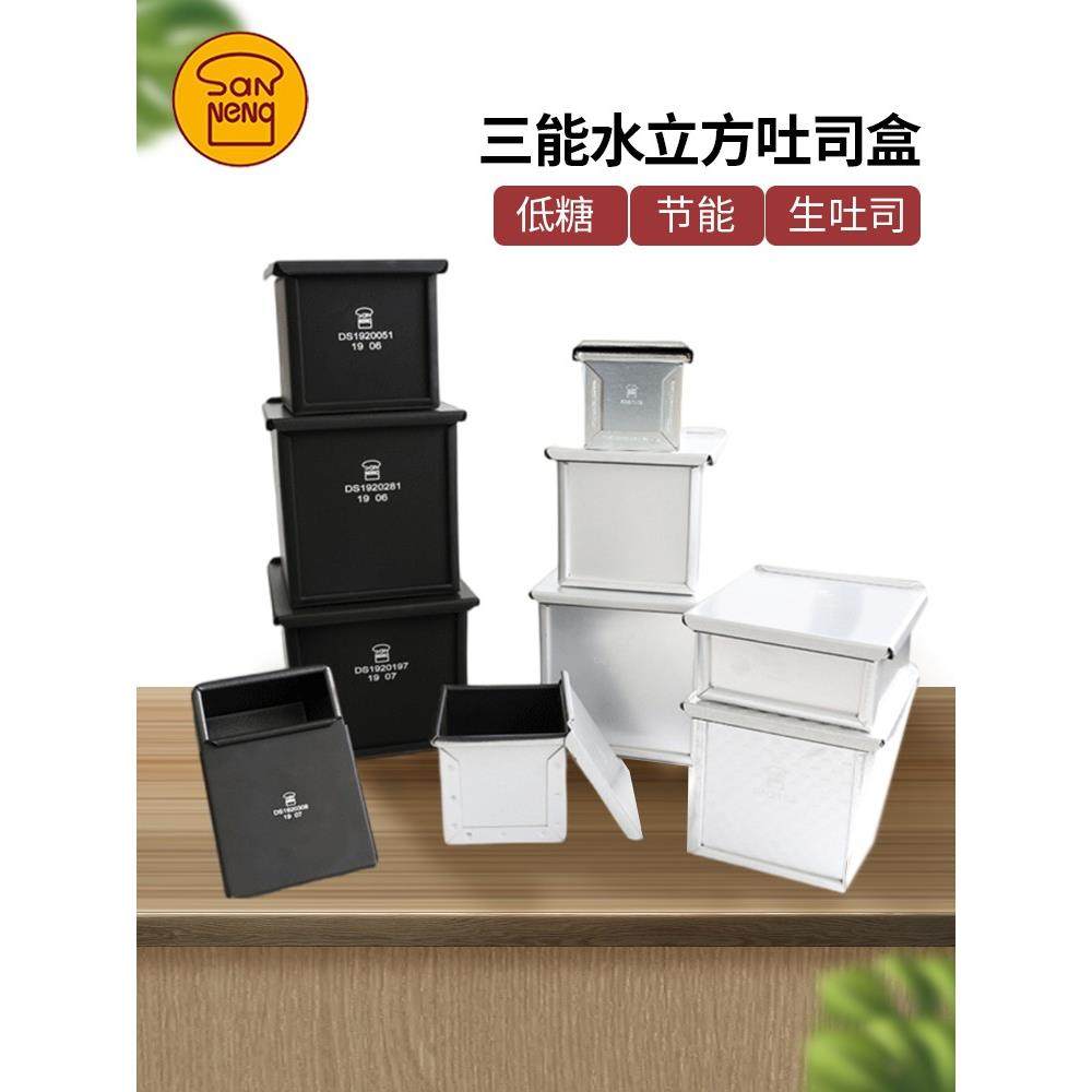 三能正方形魔方盒生吐司面包250g不沾迷你小土司模SN2182低糖模具