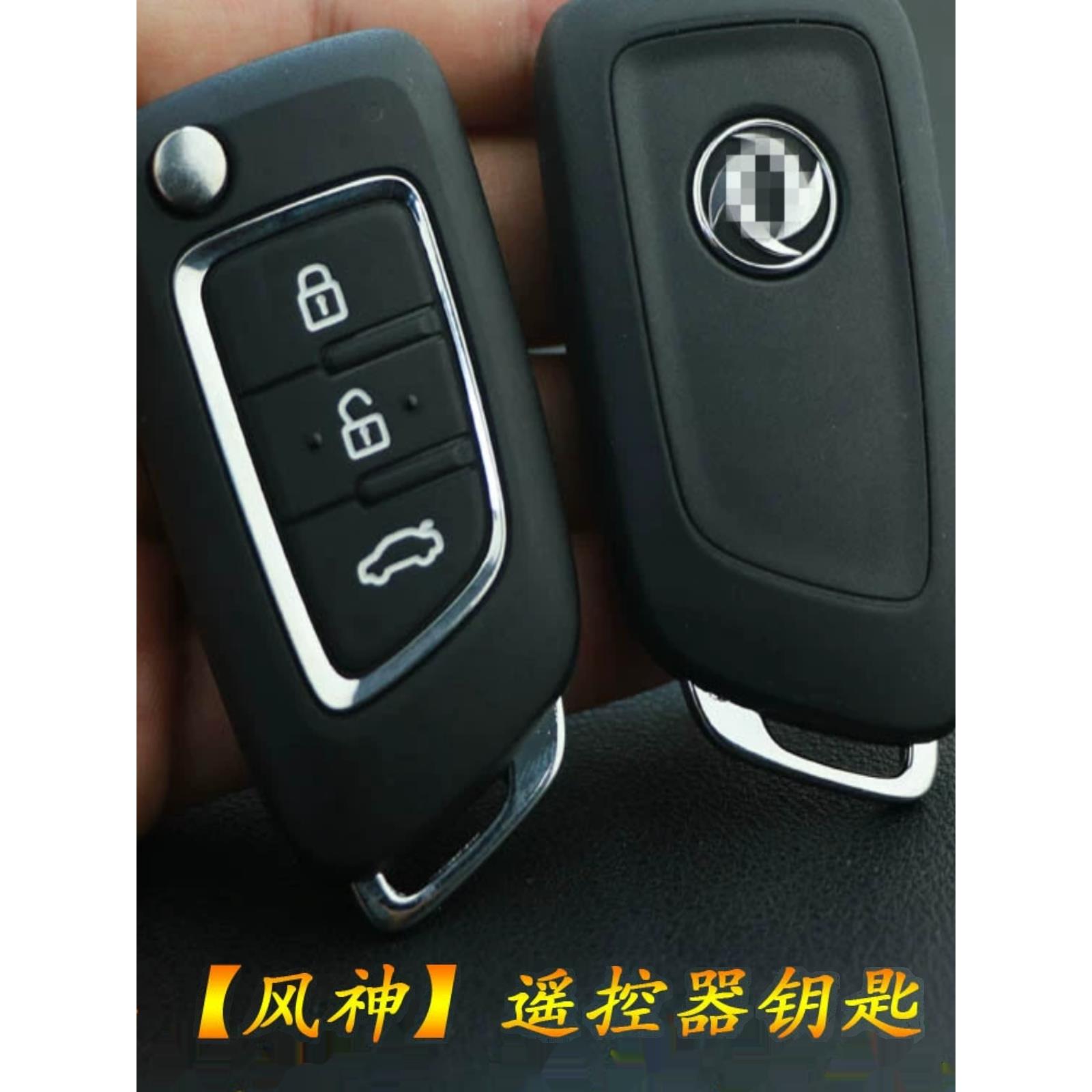 东风风神A30/Ax3/Ax7/Ax4/Ax5/E70富康可折叠遥控按键胚胎置换壳