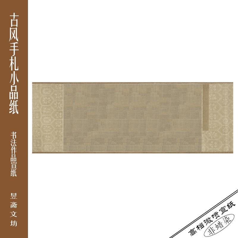 380号小手卷仿绢纹作品纸仿古纸半生熟宣纸国展纸微喷满80包邮