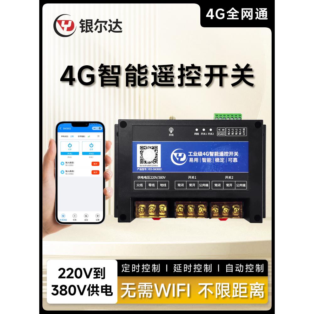 4G无线智能APP控制开关2路220V/30A大功率继电器2路干接点开关