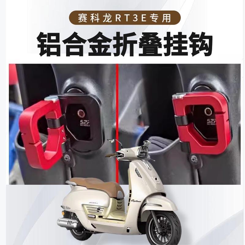 适用赛科龙RT3E摩登改装挂钩踏板车铝合金前置物载重挂钩配件