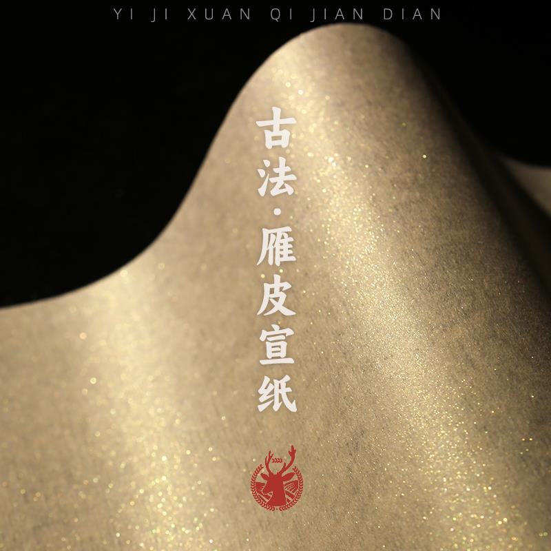 义记宣【手工古法雁皮纸】小楷宣纸书法专用纸信笺纸四尺6-7分半