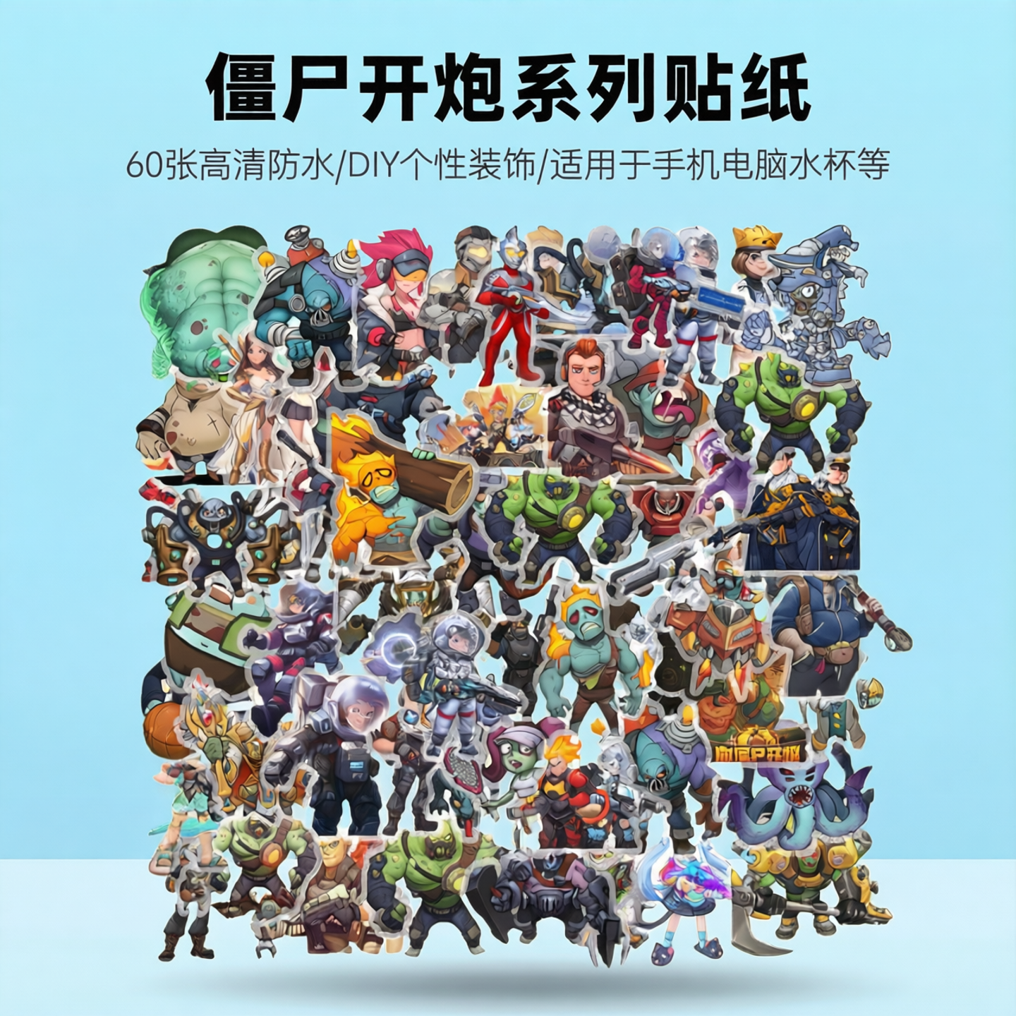60张透明游戏向僵尸开炮周边卡通动漫贴纸装饰笔记本头盔水杯电动车滑板平板手机吉他桌子翻新DIY防水贴贴纸
