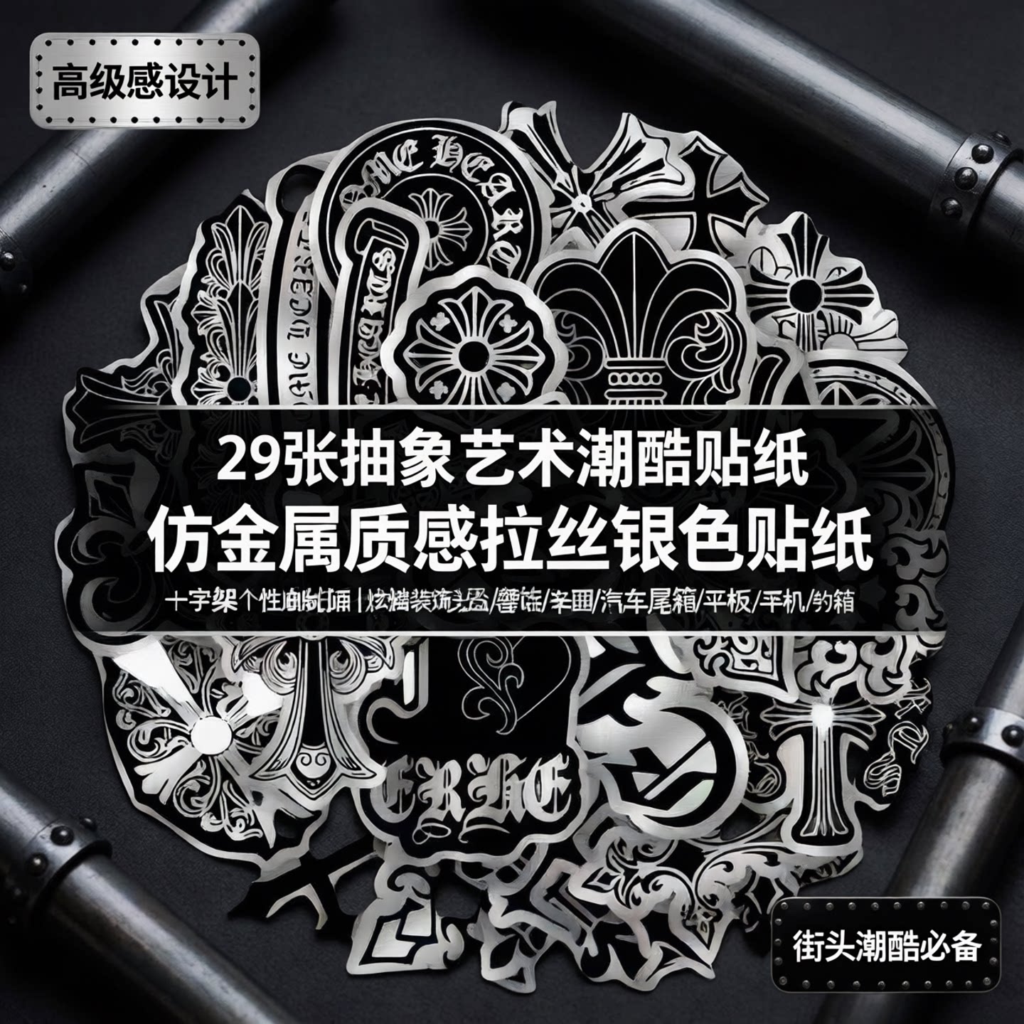 29张抽象艺术潮酷仿金属质感拉丝银色黑白贴纸高级感十字架个性贴画炫酷装饰头盔摩托车汽车尾箱平板手机钓箱