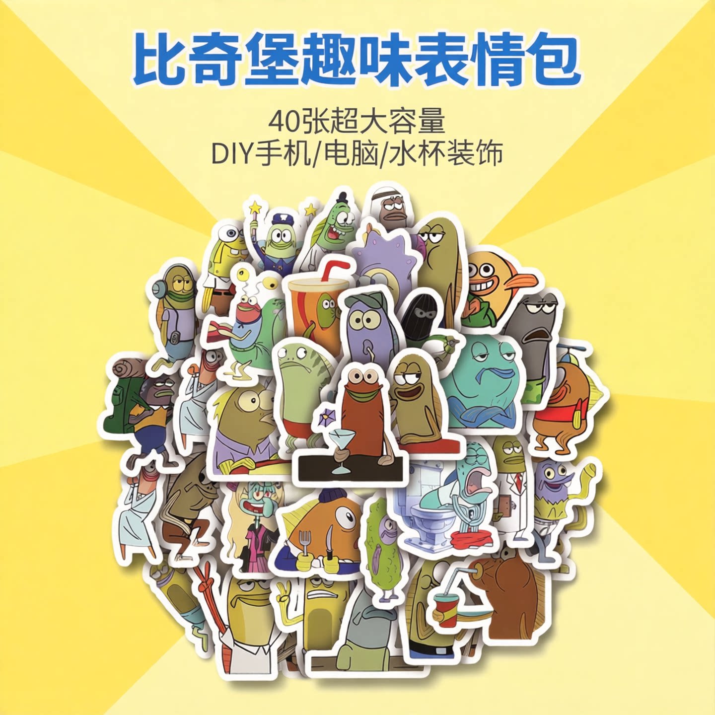 40张比奇堡路人鱼表情包贴纸卡通