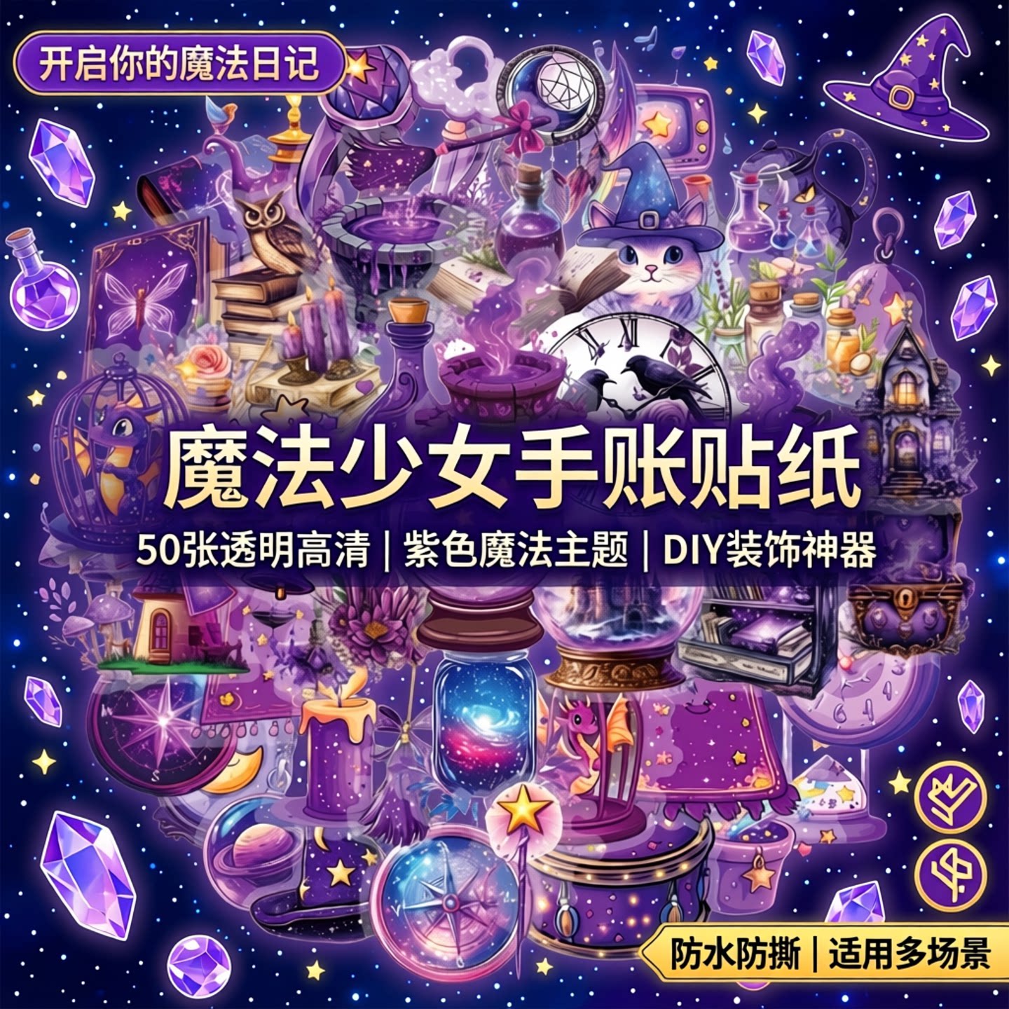 50张透明紫色魔法药水女孩手账贴