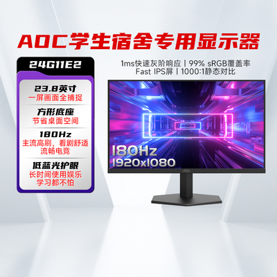 AOC大学生寝室用显示器