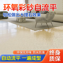 环氧彩砂自流平地坪漆仿大理石水泥地面瓷砖防滑耐磨家用树脂油漆