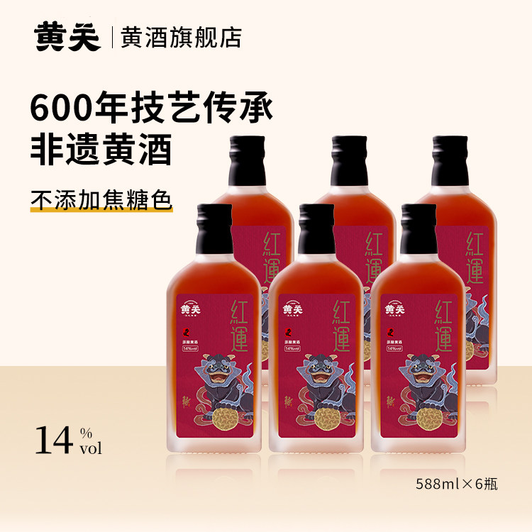 黄关红运黄酒5年非遗古法纯粮酿造糯米酒14度半甜型588ml整箱6瓶