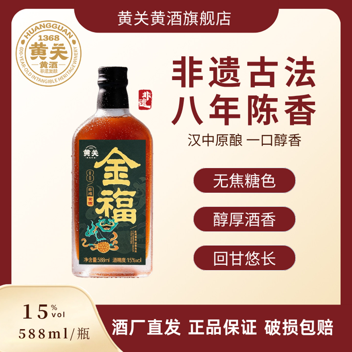 黄关金福8年陈酿非遗纯粮黄酒