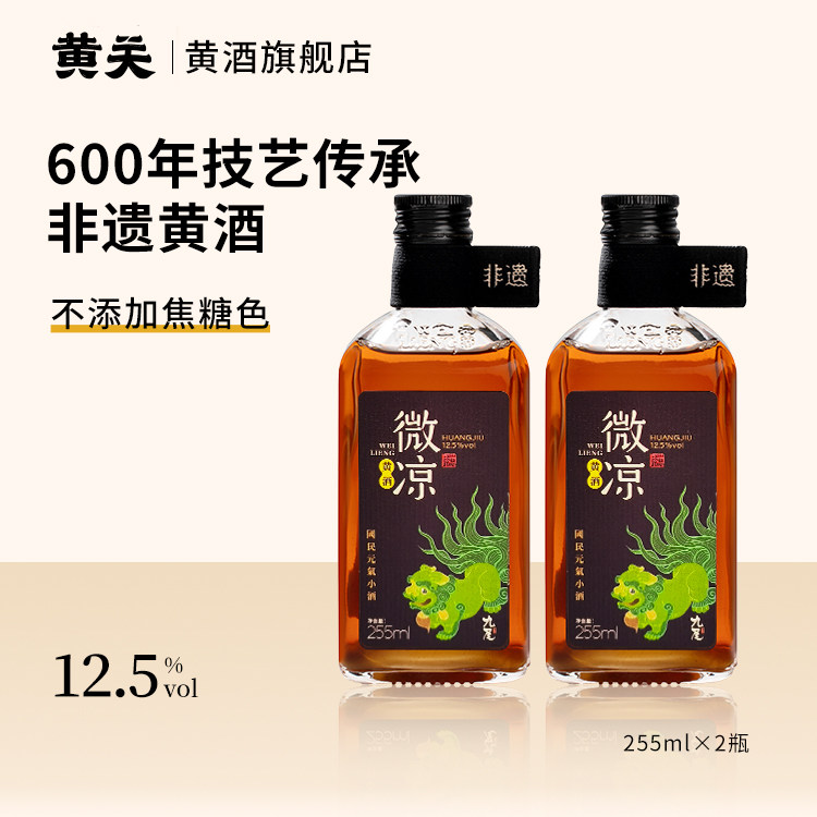 黄关黄酒微凉半甜型12.5度陕西汉中非遗黄酒非添加焦糖色糯米黄酒
