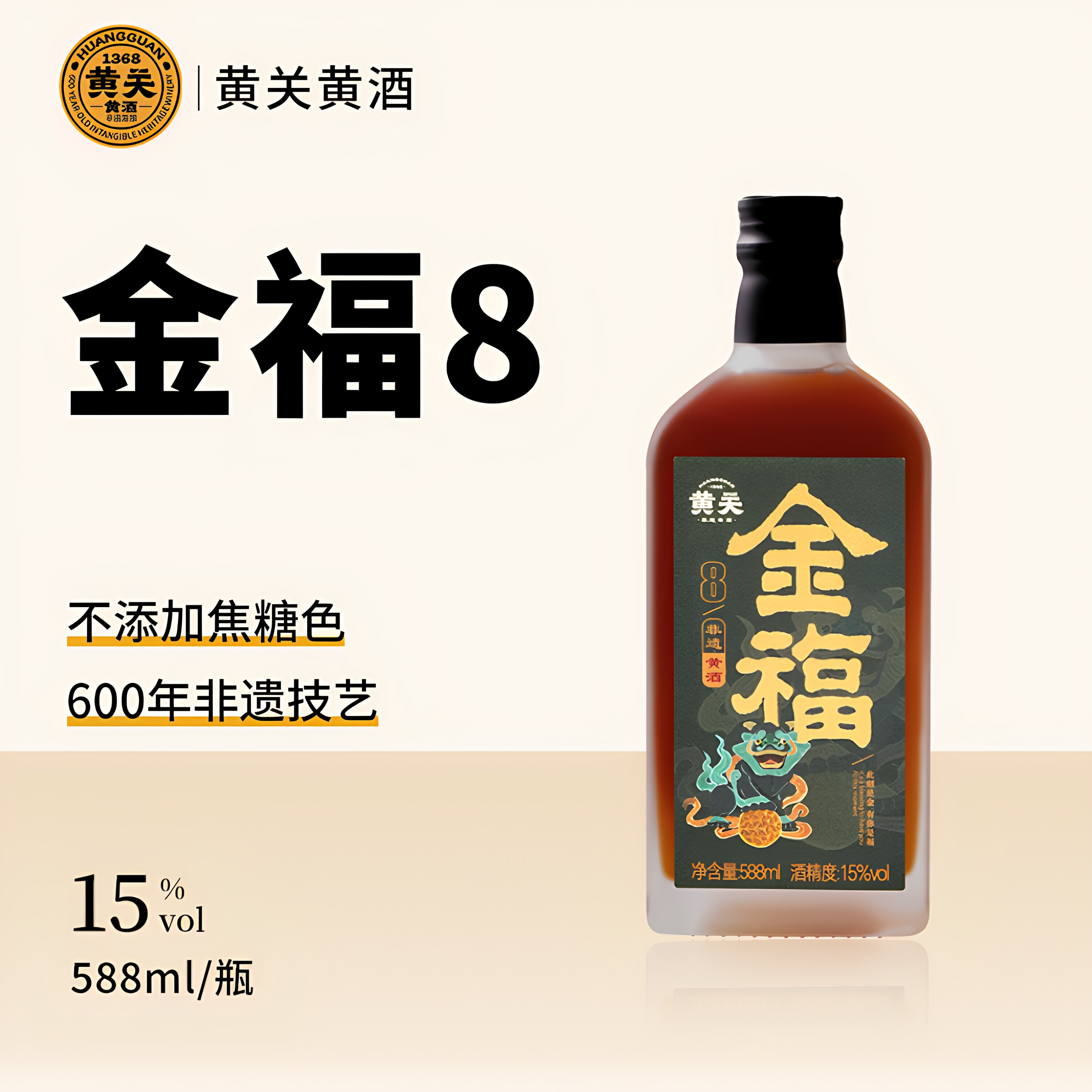 金福8年15度非遗古法酿造
