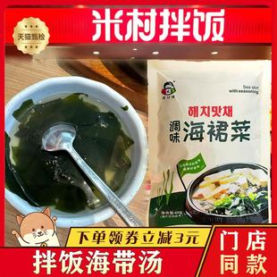 米村拌饭海带汤小伙子调味海裙菜韩式裙带菜速食方便预制调料菜包