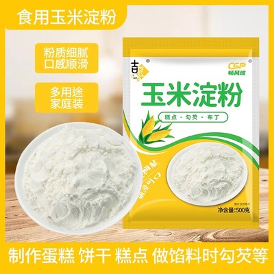 玉米淀粉食用淀粉勾芡烘焙雪媚娘蛋糕专用粟粉生粉家用官方旗舰店