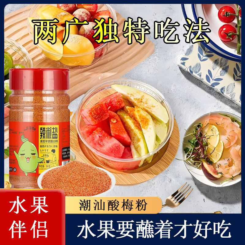 速发酸梅粉沾水果乐落食野盐水果酸辣椒芒果李子广西南宁潮汕咸辣