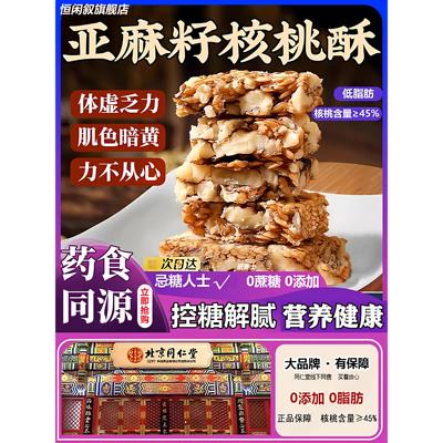 央妈推荐正宗亚麻籽核桃酥无蔗糖无添加糖尿人零食品正品官方旗舰