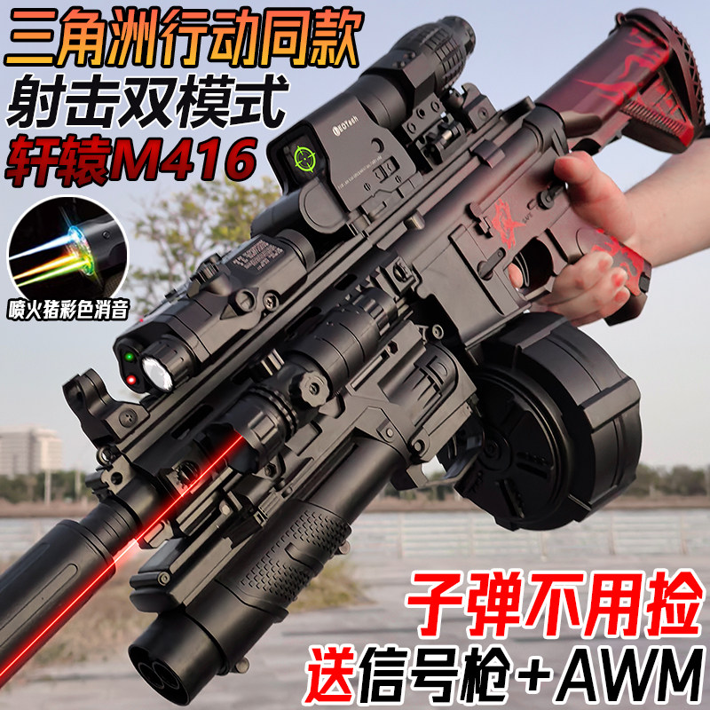 轩辕M416电动连发突击步枪三角洲行动玩具枪儿童男孩自动水子弹枪
