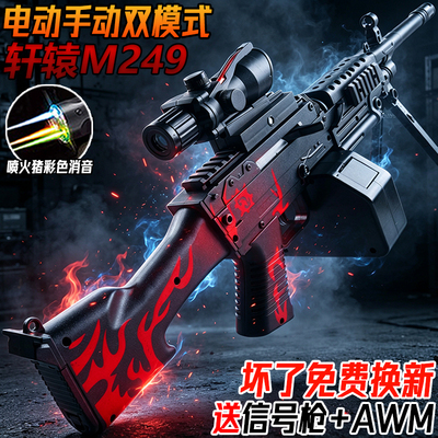 轩辕M249大菠萝电动连发轻机枪儿童男孩玩具自动模型水子弹专用枪
