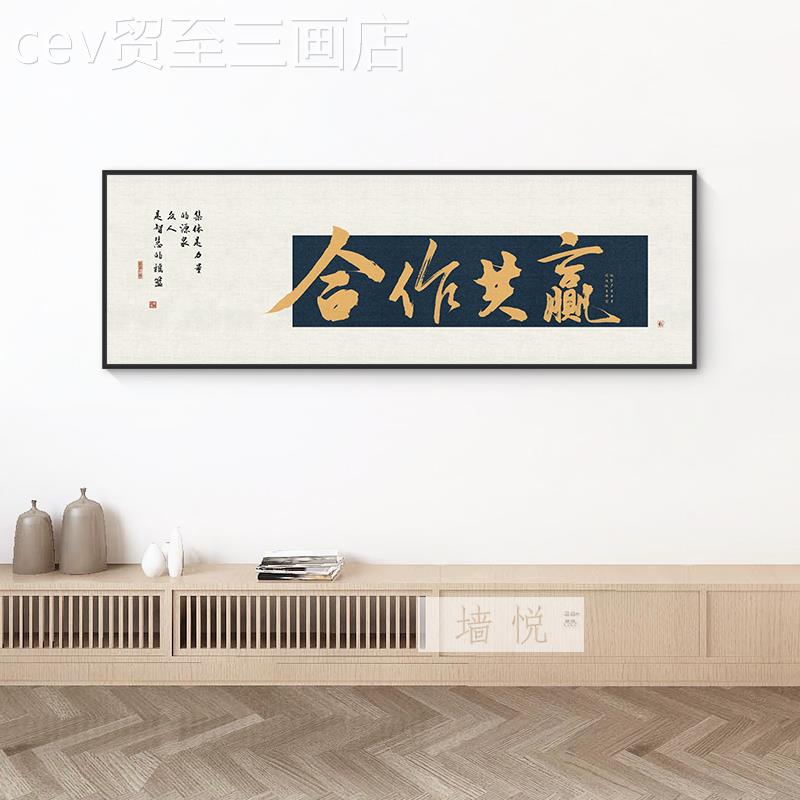 網(wǎng)紅會作共合贏字理書法老板經(jīng)辦公室議室掛背景墻壁企業(yè)總裝飾