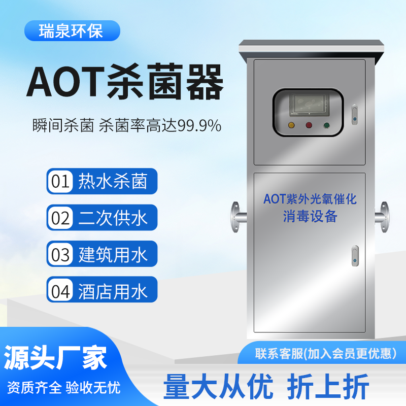 AOT光催化灭菌设备紫外线消毒器二氧化钛羟基光触媒热水处理设备